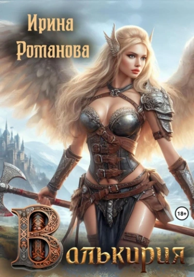 Аудиокнига Валькирия - Ирина Романова