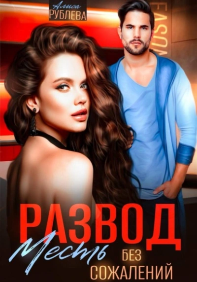 Аудиокнига Развод. Месть без сожалений - Алиса Рублева