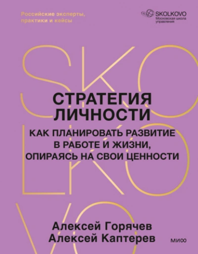 Аудиокнига Стратегия личности. Как планировать развитие в работе и жизни, опираясь на свои ценности - Каптерев Алексей