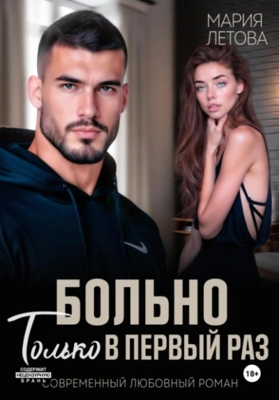 Аудиокнига Больно только в первый раз - Мария Летова