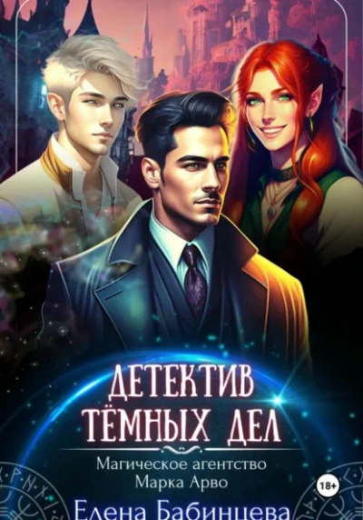 Аудиокнига Детектив Тёмных дел. Магическое агенство Марка Арво - Елена Бабинцева