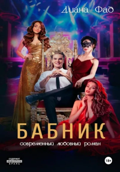 Аудиокнига Бабник - Диана Фад