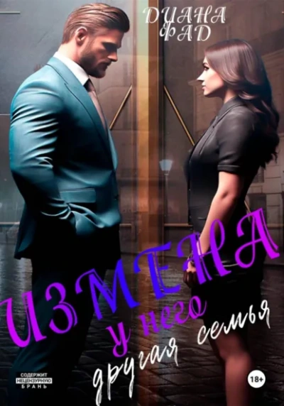 Аудиокнига Измена. У него другая семья - Диана Фад