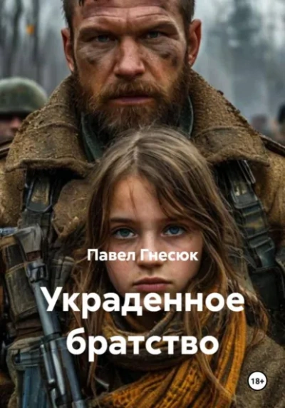 Аудиокнига Украденное братство - Павел Гнесюк