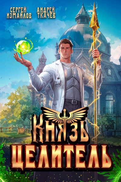 Аудиокнига Князь Целитель - Сергей Измайлов, Ткачев Андрей