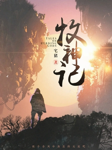 Аудиокнига Сказания о пастухе богов. Том 10 - Zhu Zai