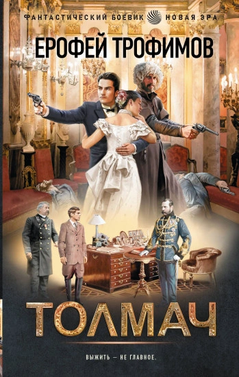 Аудиокнига Толмач. Зигзаги судьбы. Серия 1 - Ерофей Трофимов