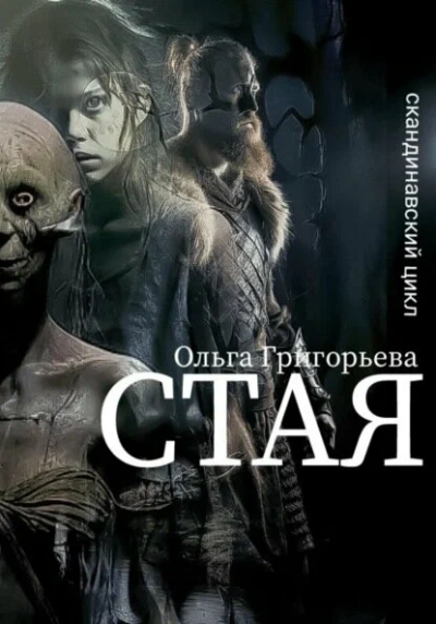 Аудиокнига Стая - Ольга Григорьева