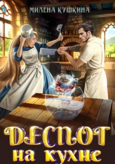 Аудиокнига Деспот на кухне - Милена Кушкина