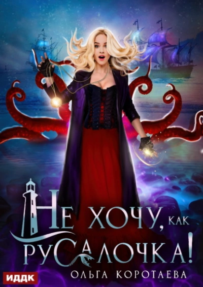 Аудиокнига Не хочу, как Русалочка! - Ольга Коротаева