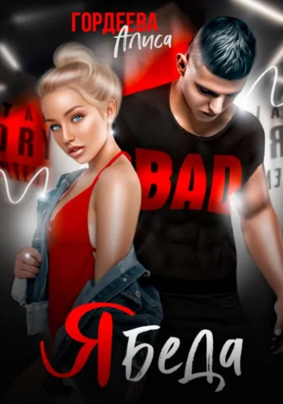 Аудиокнига Ябеда - Алиса Гордеева