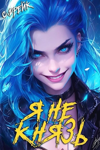 Аудиокнига Я не князь - Сириус Дрейк