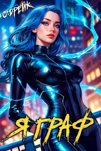 Аудиокнига Я граф - Сириус Дрейк