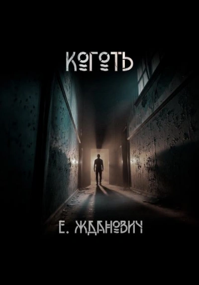 Аудиокнига Охотники: Коготь - Екатерина Жданович