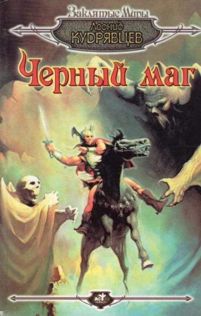 Аудиокнига Чёрный маг - Леонид Кудрявцев