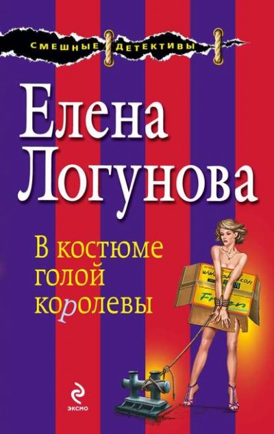 Аудиокнига В костюме голой королевы - Елена Логунова