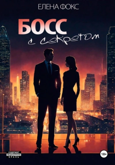 Аудиокнига Босс с секретом - Елена Фокс