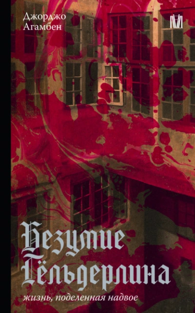 Аудиокнига Безумие Гёльдерлина. Жизнь, поделенная надвое - Джорджо Агамбен