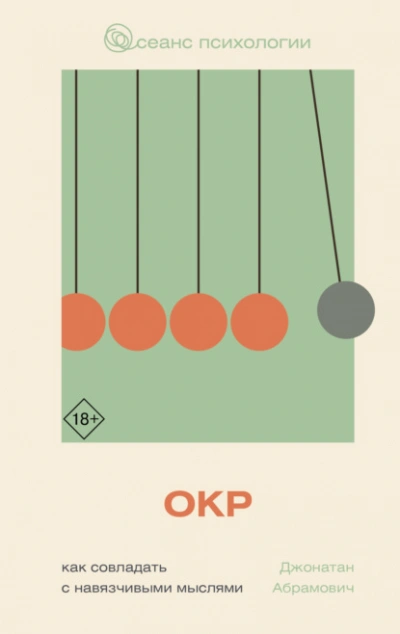 Аудиокнига ОКР. Как совладать с навязчивыми мыслями - Джонатан Стюарт Абрамович