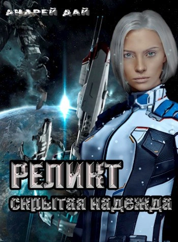 Аудиокнига Скрытая надежда - Андрей Дай