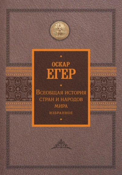 Аудиокнига Всеобщая история стран и народов мира. Избранное - Оскар Егер