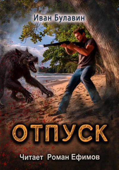 Аудиокнига S-T-I-K-S. Отпуск - Иван Булавин