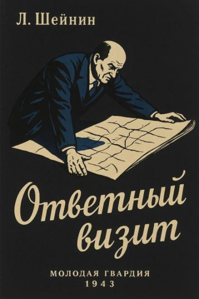 Аудиокнига Ответный визит - Лев Шейнин