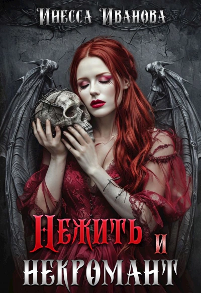 Аудиокнига Нежить и некромант - Инесса Иванова