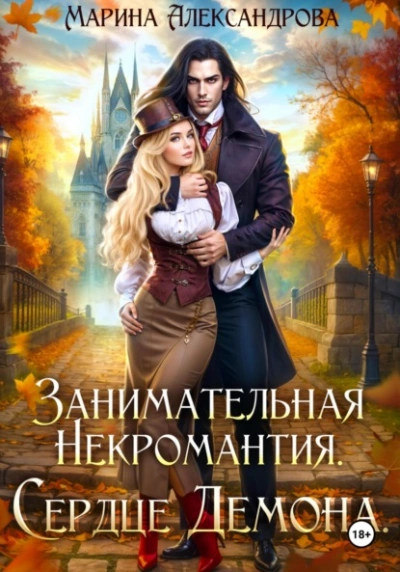 Аудиокнига Занимательная некромантия. Сердце демона - Марина Александрова