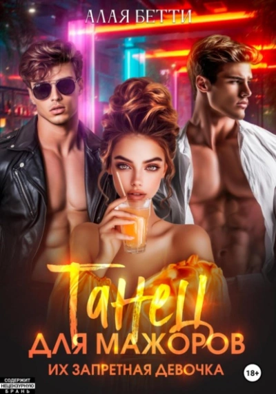 Аудиокнига Танец для мажоров. Их запретная девочка - Бетти Алая