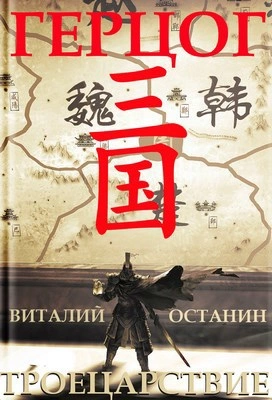 Аудиокнига Герцог - Виталий Останин