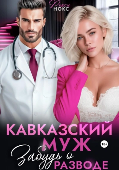 Аудиокнига Кавказский муж. Забудь о разводе - Рокси Нокс