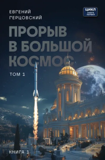 Аудиокнига Прорыв в большой космос. Том 1. Книга 1 - Евгений Герцовский