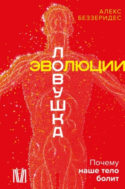 Аудиокнига Ловушка эволюции. Почему наше тело болит - Александр Беззеридес