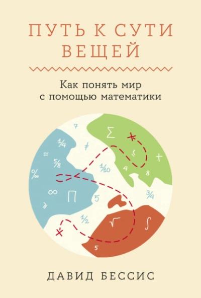 Аудиокнига Путь к сути вещей: Как понять мир с помощью математики - Давид Бессис