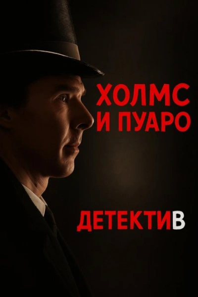 Аудиокнига Пуаро встретил Холмса - Джулиан Саймонс