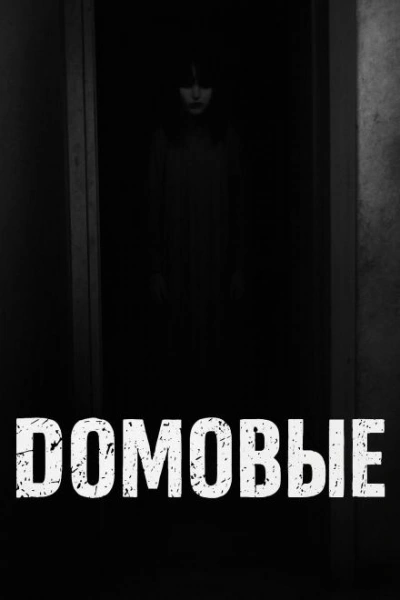 Аудиокнига Домовые