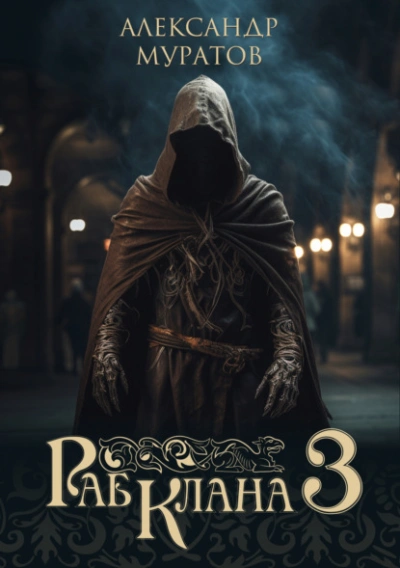 Аудиокнига Раб клана 3 - Александр Муратов