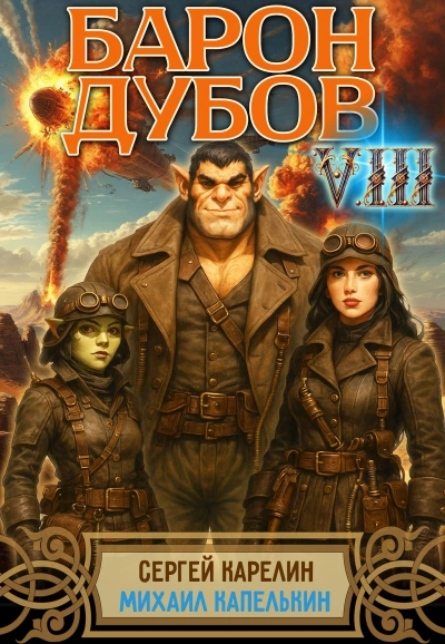 Аудиокнига Барон Дубов 8 - Сергей Карелин, Михаил Капелькин