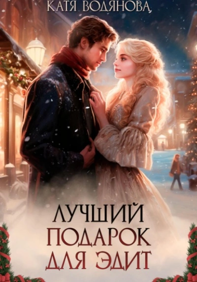 Аудиокнига Лучший подарок для Эдит - Катя Водянова