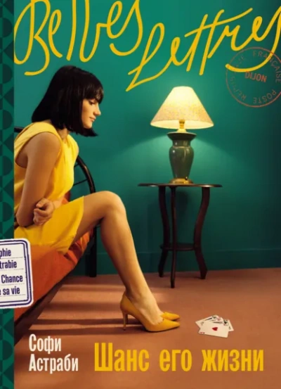 Аудиокнига Шанс его жизни - Софи Астраби