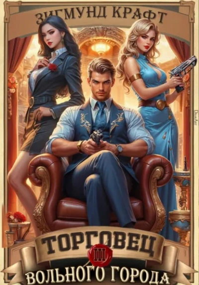 Аудиокнига Торговец вольного города – 2 - Зигмунд Крафт