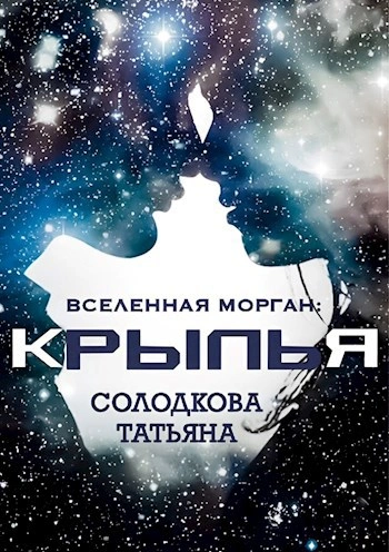 Аудиокнига Крылья - Татьяна Солодкова