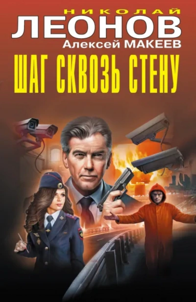 Аудиокнига Шаг сквозь стену - Николай Леонов, Алексей Макеев