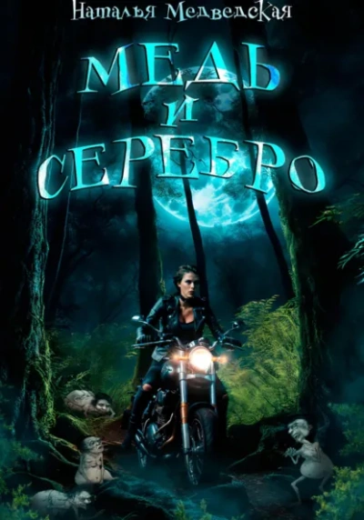 Аудиокнига Медь и серебро - Наталья Медведская