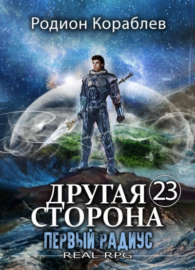 Аудиокнига Первый Радиус - Родион Кораблёв