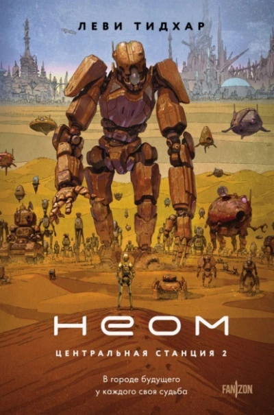 Аудиокнига Неом - Тидхар Леви