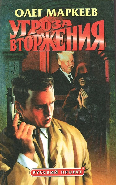 Аудиокнига Угроза вторжения - Олег Маркеев