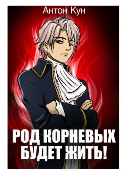 Аудиокнига Род Корневых будет жить! Том 1 - Антон Кун