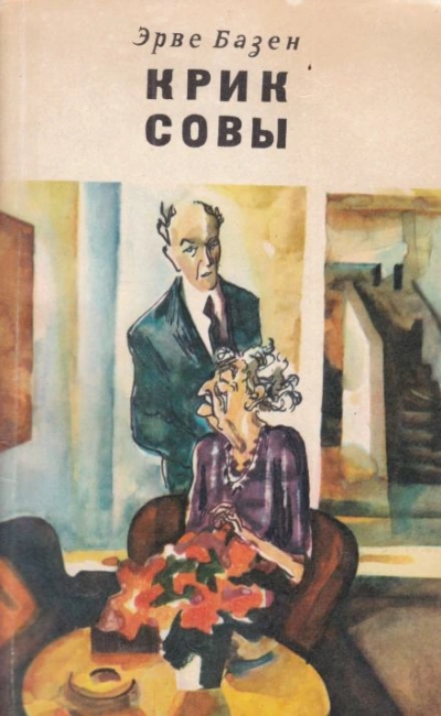 Аудиокнига Крик совы - Эрве Базен